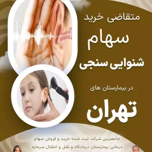 متقاضی خرید سهام شنوایی سنجی در بیمارستان های تهران