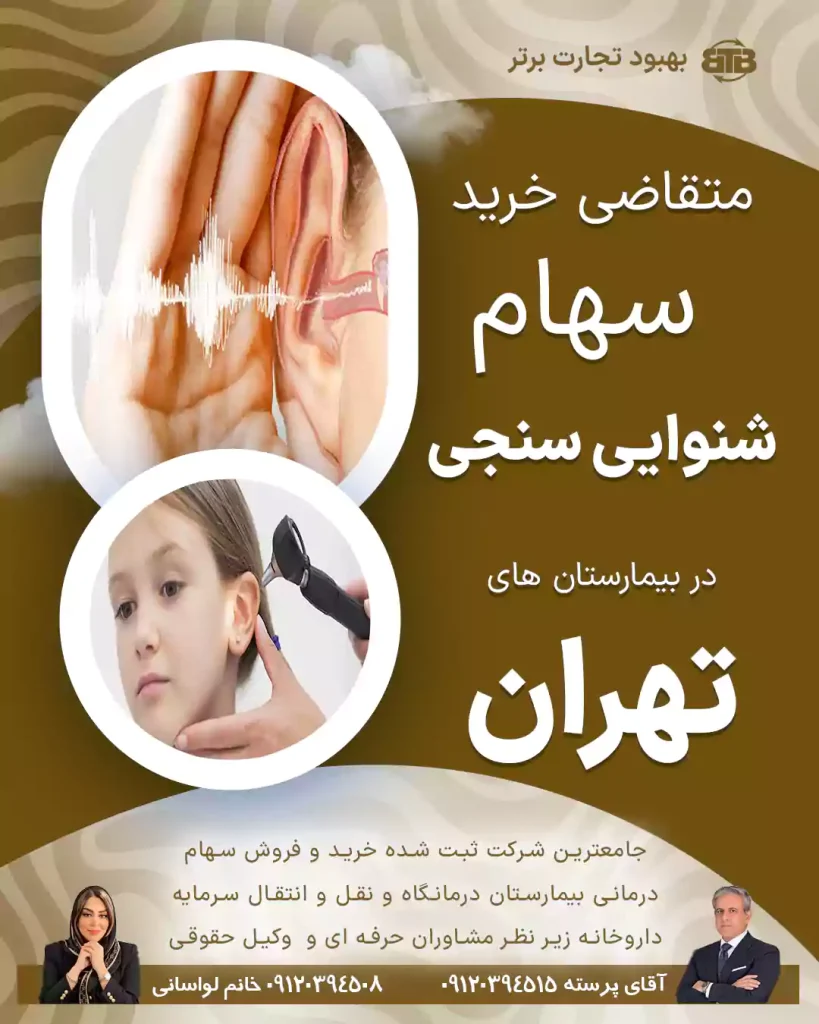 متقاضی خرید سهام شنوایی سنجی در بیمارستان های تهران
