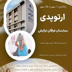 واگذاری سهام ارتوپدی بیمارستان عرفان نیایش