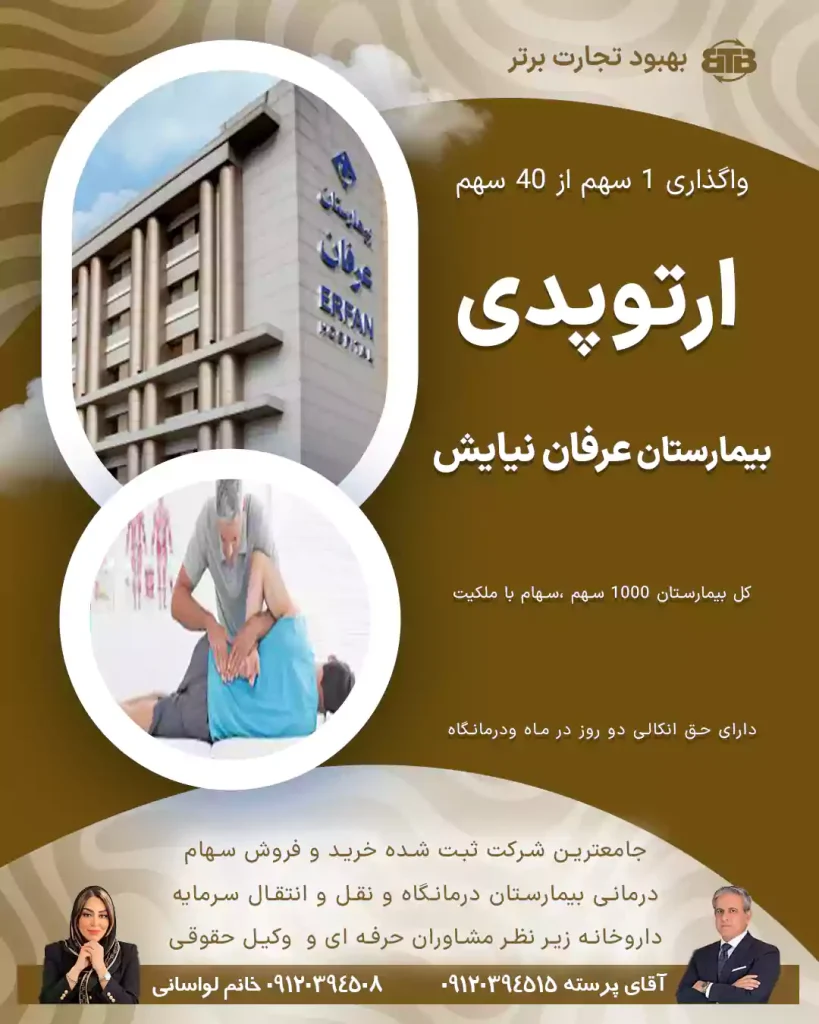 واگذاری سهام ارتوپدی بیمارستان عرفان نیایش