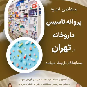 اجاره  پروانه تاسیس داروخانه  در تهران