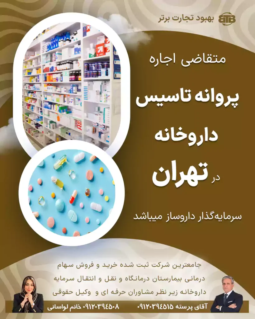 اجاره  پروانه تاسیس داروخانه  در تهران