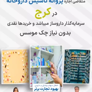 متقاضی اجاره پروانه تاسیس داروخانه  در کرج