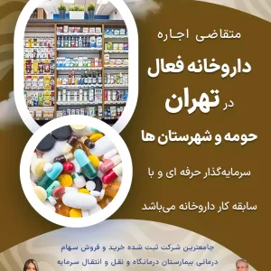 متقاضی اجاره  داروخانه فعال  در تهران