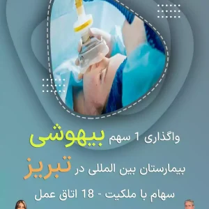 واگذاری ۱ سهم بیهوشی  بیمارستان بین المللی در تبریز