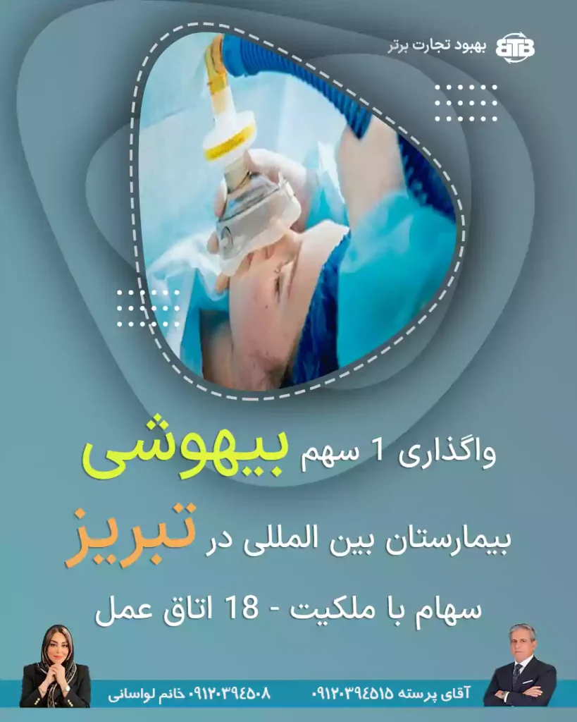 واگذاری ۱ سهم بیهوشی  بیمارستان بین المللی در تبریز
