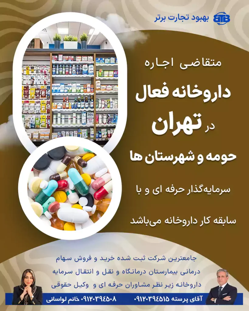 متقاضی اجاره  داروخانه فعال  در تهران