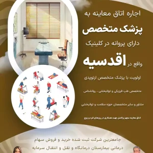 اجاره اتاق معاینه به پزشک متخصص در اقدسیه
