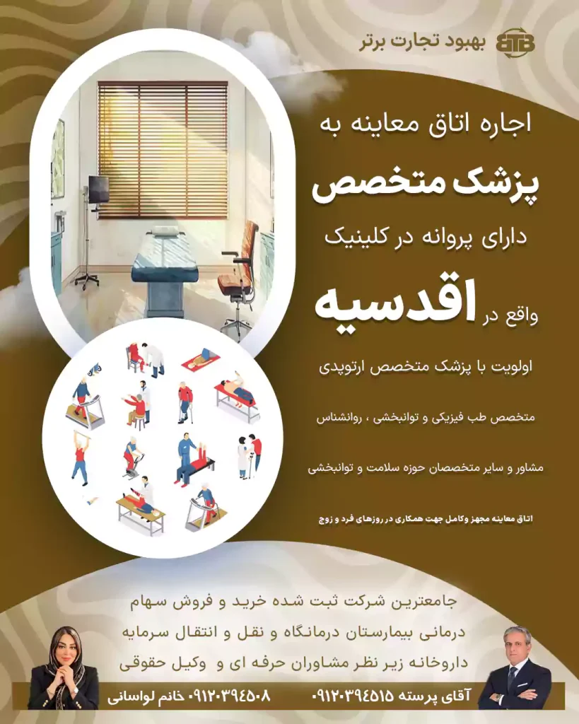 اجاره اتاق معاینه به پزشک متخصص در اقدسیه