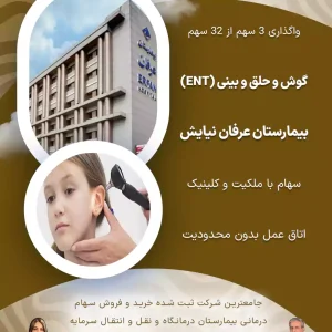 واگذاری سهام گوش و حلق و بینی بیمارستان عرفان نیایش