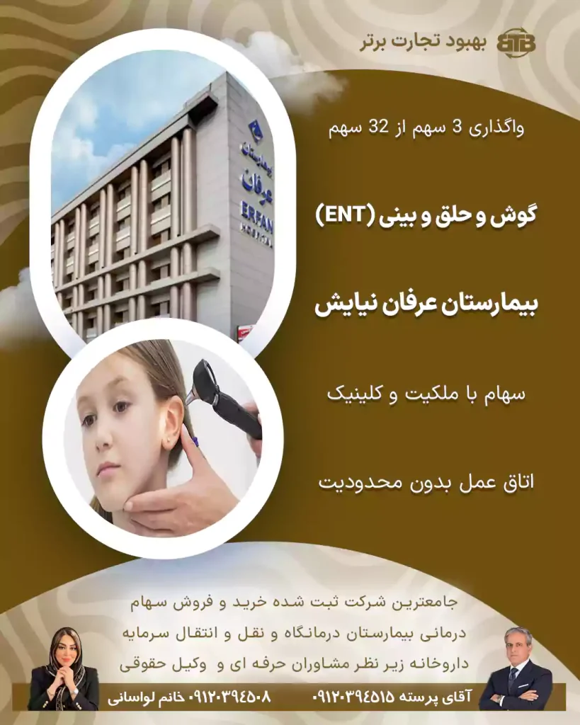 واگذاری سهام گوش و حلق و بینی بیمارستان عرفان نیایش