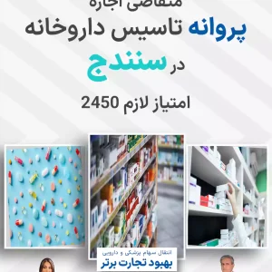 متقاضی اجاره پروانه تاسیس داروخانه  در سنندج