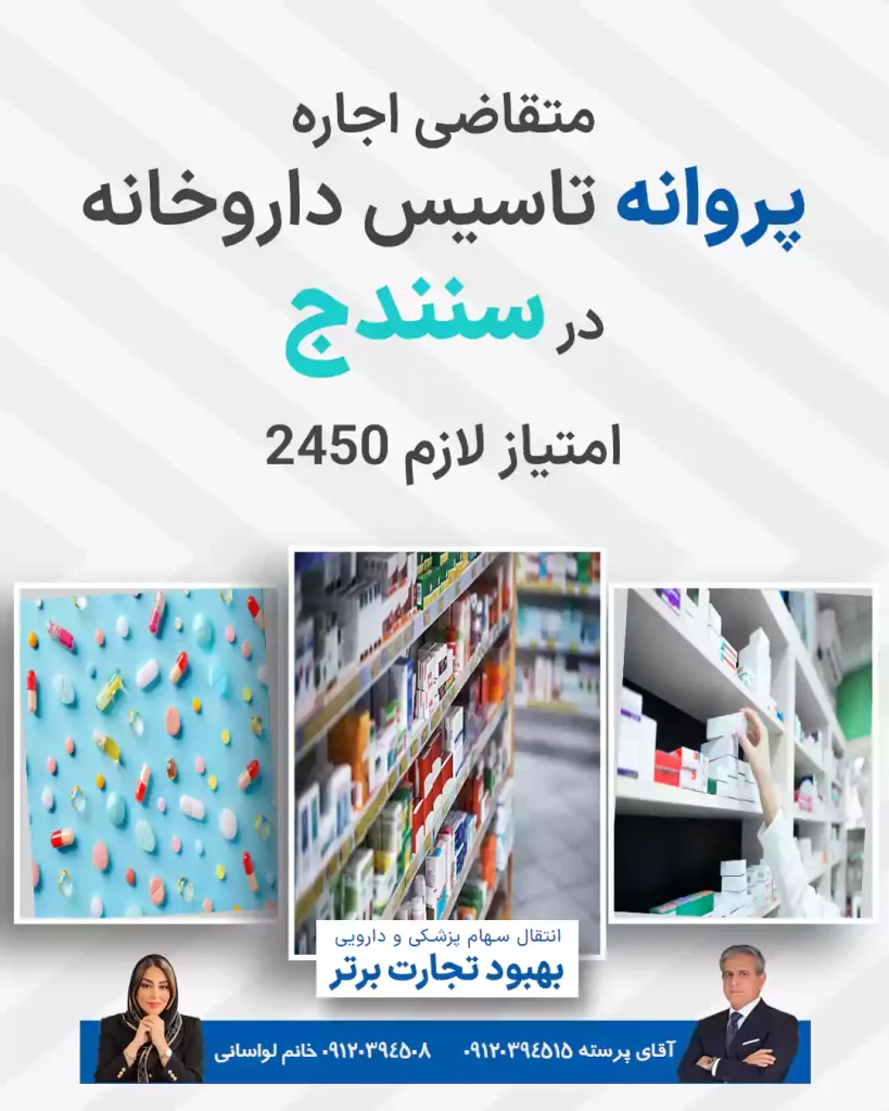 متقاضی اجاره پروانه تاسیس داروخانه  در سنندج