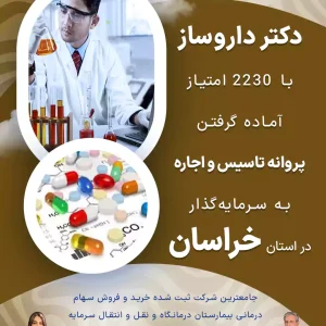 گرفتن پروانه دکتر داروساز در خراسان
