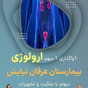 ۱ سهم ارولوژی  بیمارستان عرفان نیایش