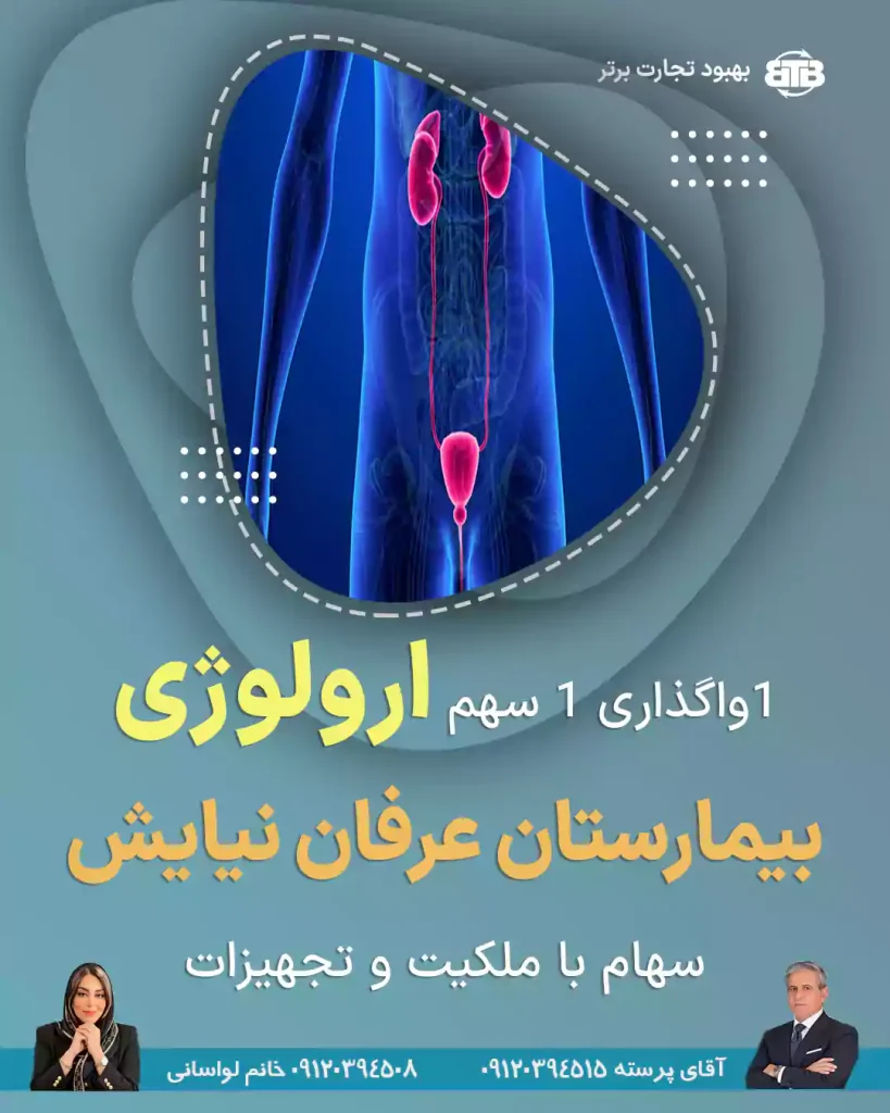 ۱ سهم ارولوژی  بیمارستان عرفان نیایش