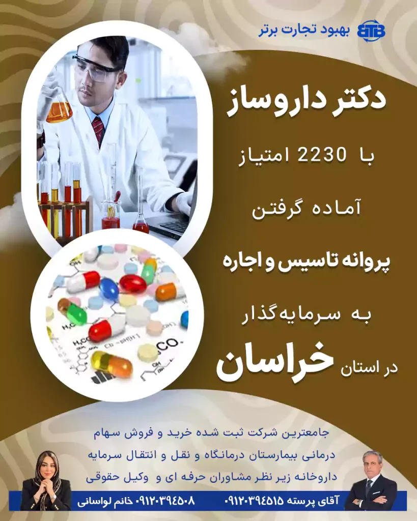گرفتن پروانه دکتر داروساز در خراسان