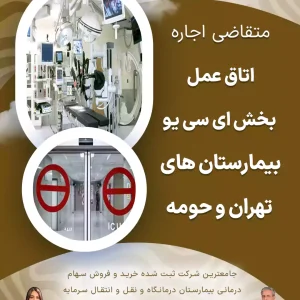 اجاره اتاق عمل و بخش ICU در تهران و حومه