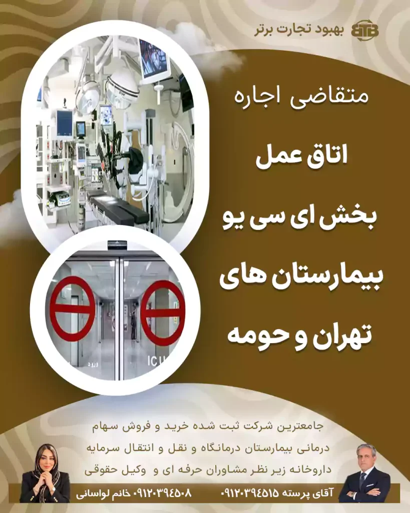اجاره اتاق عمل و بخش ICU در تهران و حومه