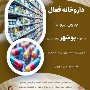 داروخانه فعال بدون پروانه  در حومه بوشهر