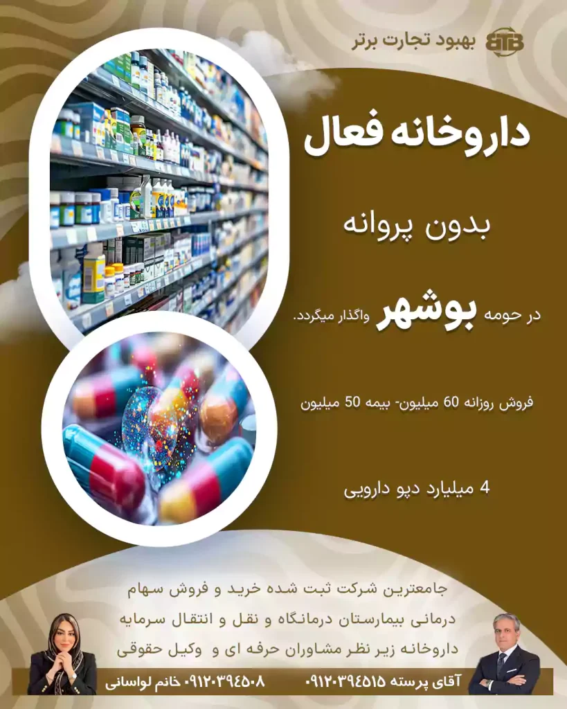 داروخانه فعال بدون پروانه  در حومه بوشهر