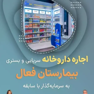 اجاره داروخانه سرپایی و بستری  بیمارستان فعال