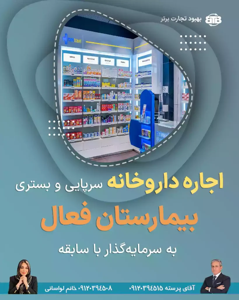 اجاره داروخانه سرپایی و بستری  بیمارستان فعال