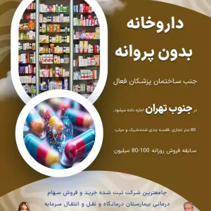 اجاره داروخانه بدون پروانه در جنوب تهران