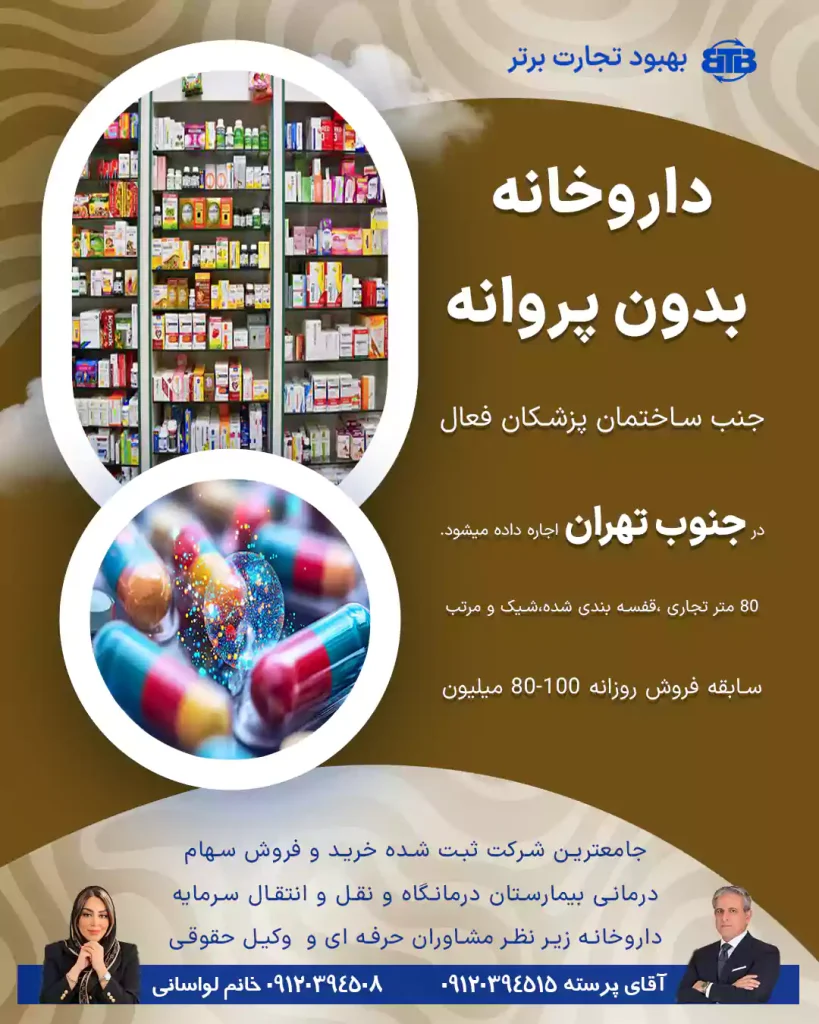 اجاره داروخانه بدون پروانه در جنوب تهران