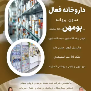داروخانه فعال بدون پروانه  در بومهن