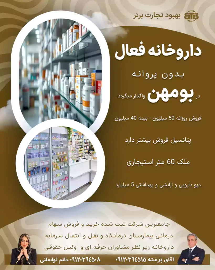 داروخانه فعال بدون پروانه  در بومهن