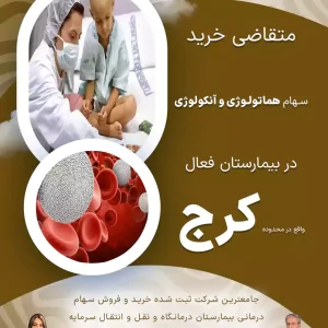 متقاضی خرید  سهام هماتولوژی و آنکولوژی در کرج