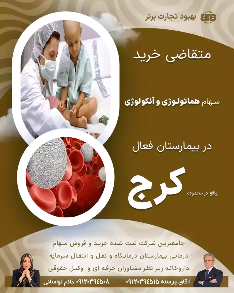 متقاضی خرید  سهام هماتولوژی و آنکولوژی در کرج
