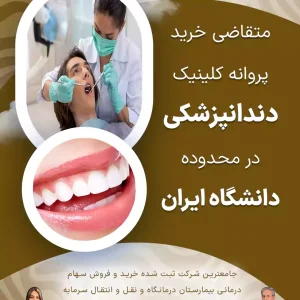 خرید پروانه کلینیک دندانپزشکی در محدوده دانشگاه ایران