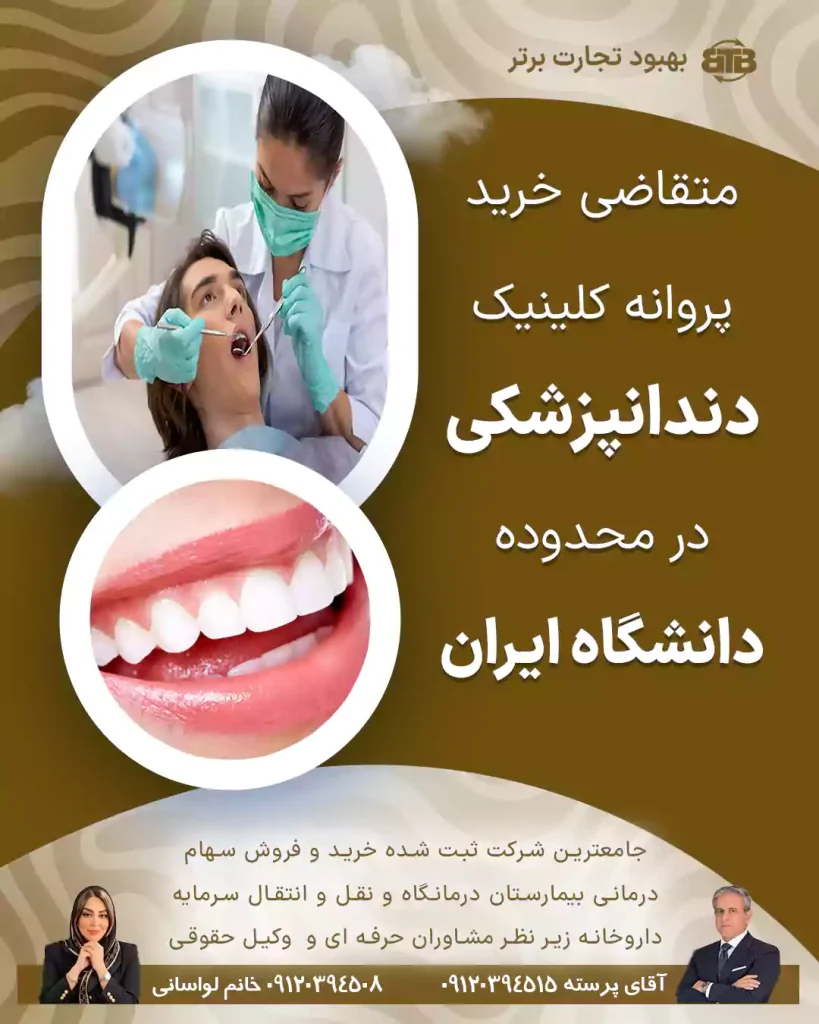 خرید پروانه کلینیک دندانپزشکی در محدوده دانشگاه ایران