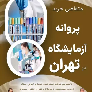متقاضی خرید پروانه آزمایشگاه در تهران