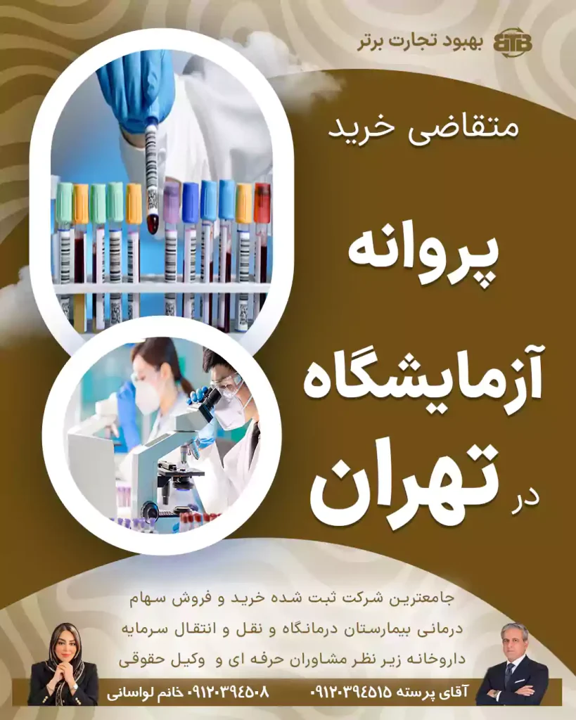 متقاضی خرید پروانه آزمایشگاه در تهران
