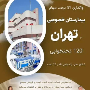 واگذاری سهام  بیمارستان خصوصی در تهران