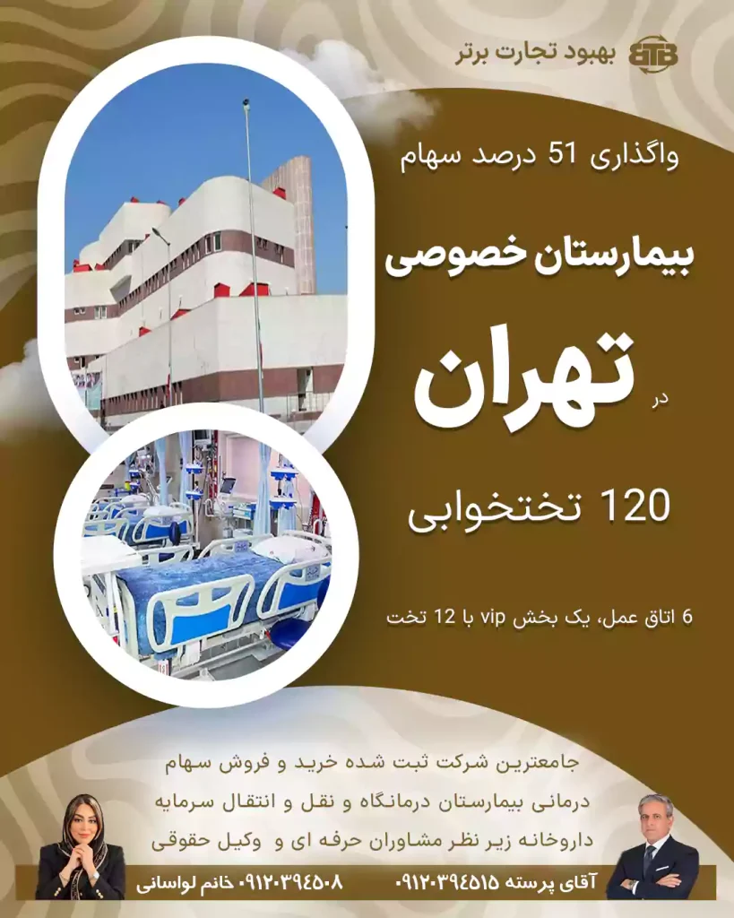 واگذاری سهام  بیمارستان خصوصی در تهران
