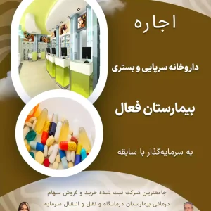 اجاره داروخانه به بیمارستان های فعال در تهران