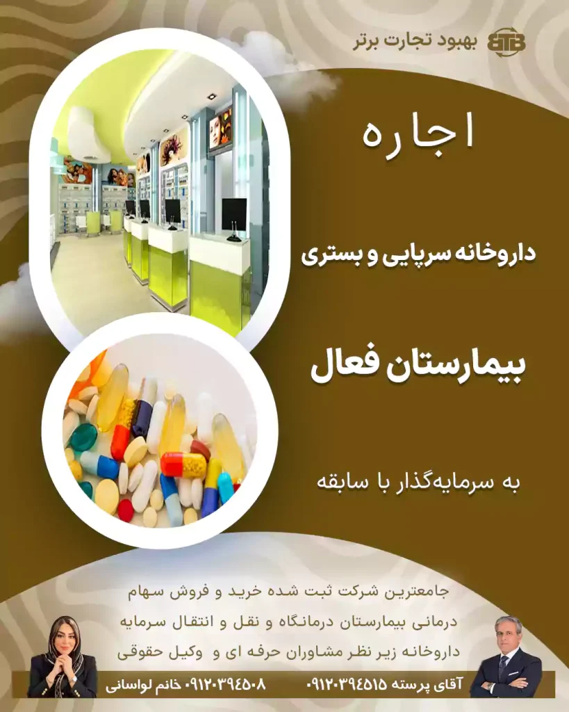 اجاره داروخانه به بیمارستان های فعال در تهران